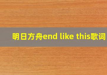 明日方舟end like this歌词